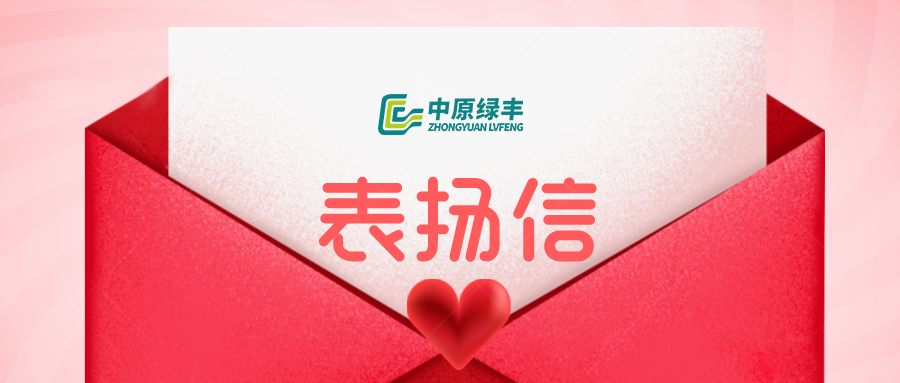 中原綠豐收到湖北潛江中珠返灣湖商貿表揚信：屠宰廢水處理服務獲認可